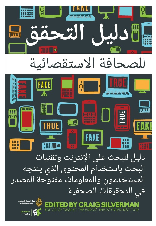 دليل التحقق للصحافة الاستقصائية